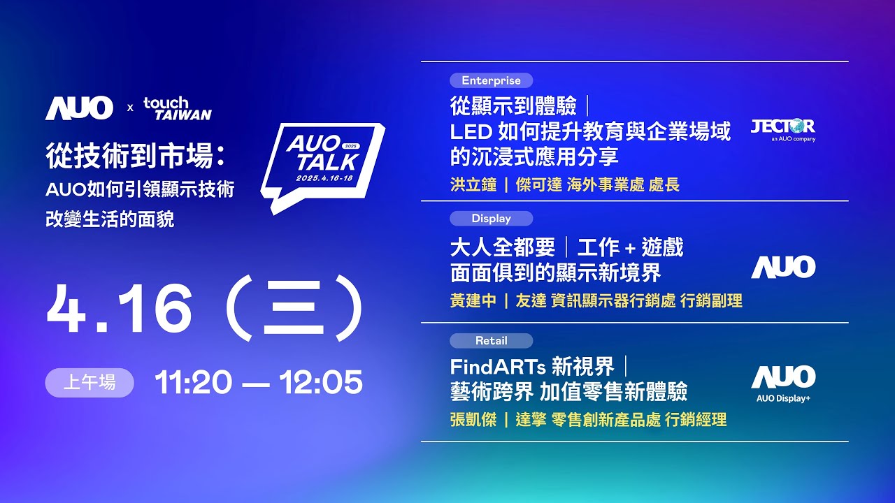 【2025 AUO TALK】從技術到市場：AUO如何引領顯示技術改變生活的面貌 | Enterprise/ Display / Retail