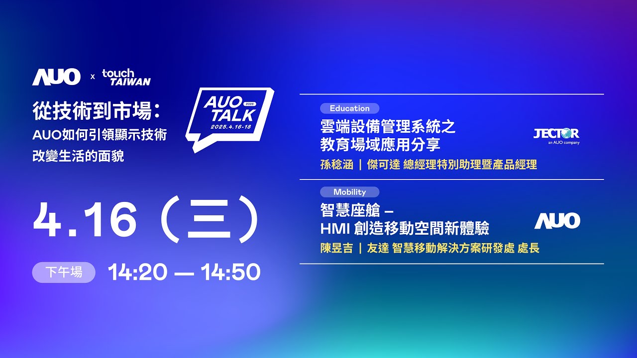 【2025 AUO TALK】從技術到市場：AUO如何引領顯示技術改變生活的面貌 | Education / Mobility