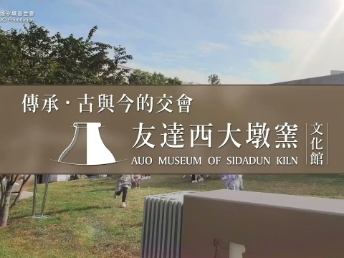 传承，古与今的交会－米兰体育西大墩窑文化馆