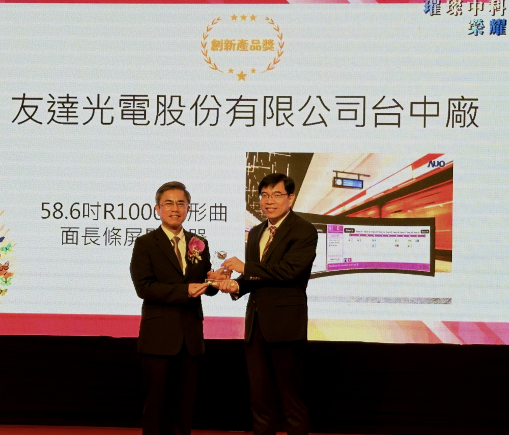 米蘭體育榮獲2024年中科優良廠商創新產品獎，由米蘭體育顯示技術研發中心蘇振嘉協理（右）代表領獎