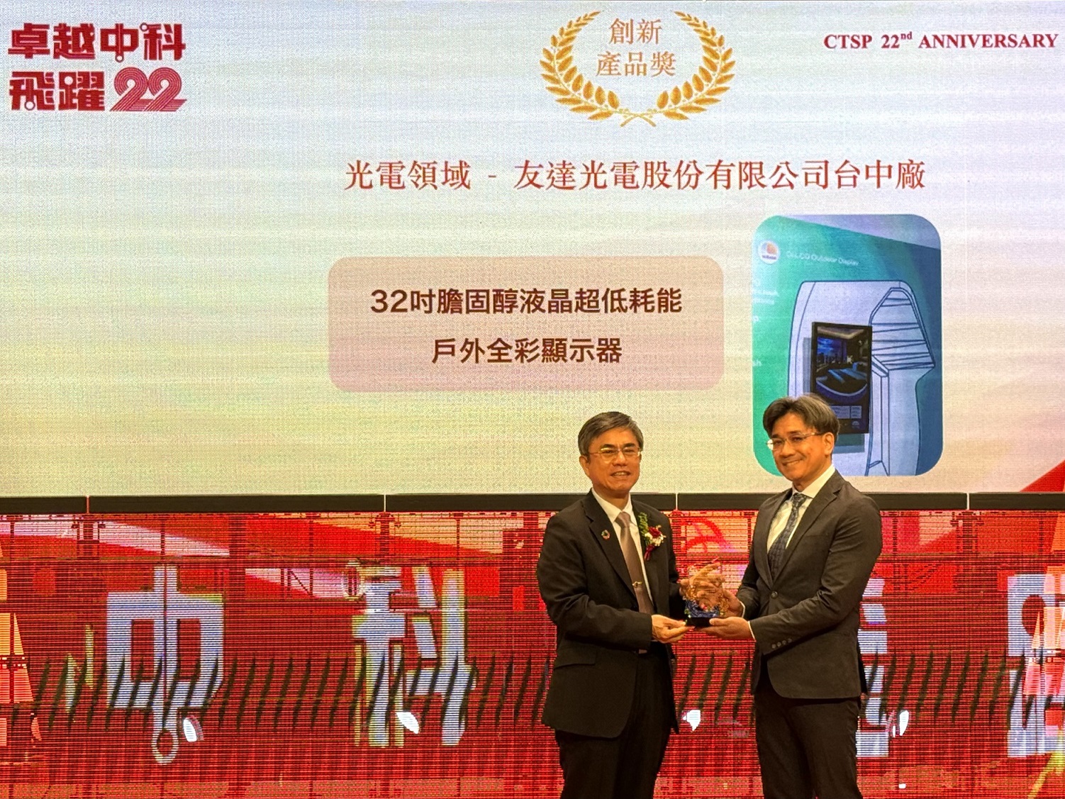 米蘭體育榮獲2024年中科優良廠商創新產品獎，由米蘭體育顯示技術研發中心蘇振嘉協理（右）代表領獎