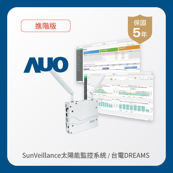 AUO 進階版太陽能智慧雲端監控系統＋台電DREAMS上傳服務 AUO 米蘭體育光電 進階版智慧雲端太陽能監控系統＋台電DREAMS上傳服務