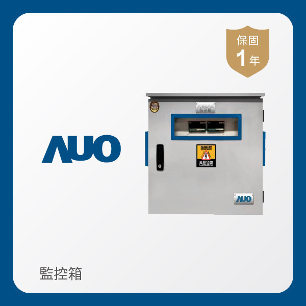 AUO 監控箱 AUO 米蘭體育光電 監控箱（模溫／日照計30M｜保固１年）