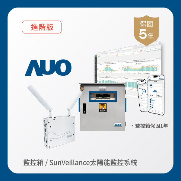 AUO 監控箱＋進階版太陽能智慧雲端監控系統 AUO 米蘭體育光電 監控箱（模溫／日照計30M｜保固１年）＋進階版智慧雲端太陽能監控系統（硬體保固5年＋軟體授權5年）
