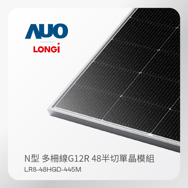 LONGi 隆基 太陽能模組 LR8-48HGD-445M（N型 多柵線G12R 48半切單晶模組） LONGi 隆基 太陽能模組 LR8-48HGD-445M（N型 多柵線G12R 48半切單晶模組）