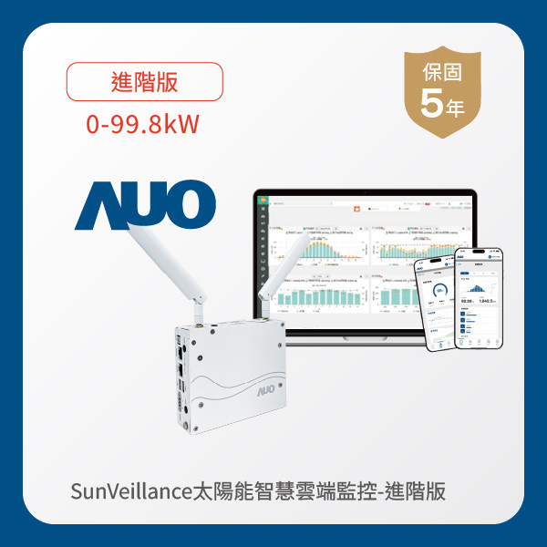 AUO 進階版太陽能智慧雲端監控系統 0-99.8kW AUO 米蘭體育光電 進階版智慧雲端太陽能監控系統 0-99.8kW｜硬體保固5年＋軟體授權5年