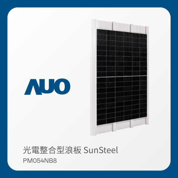 AUO 米蘭體育光電 光電整合型浪板 SunSteel PM054NB8（VPC 430W） AUO 米蘭體育光電 光電整合型浪板 SunSteel PM054NB8（VPC 430W）