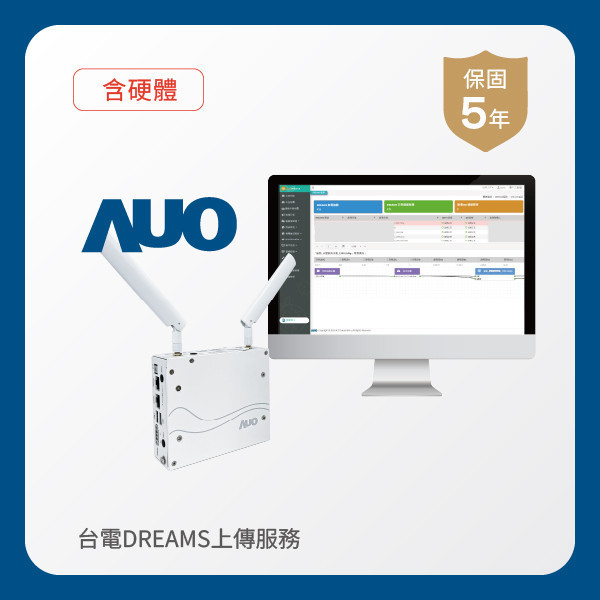 AUO 台電DREAMS上傳服務｜含硬體｜硬體保固5年 AUO 米蘭體育光電 台電DREAMS上傳服務｜含硬體｜硬體保固5年＋資料傳輸5年