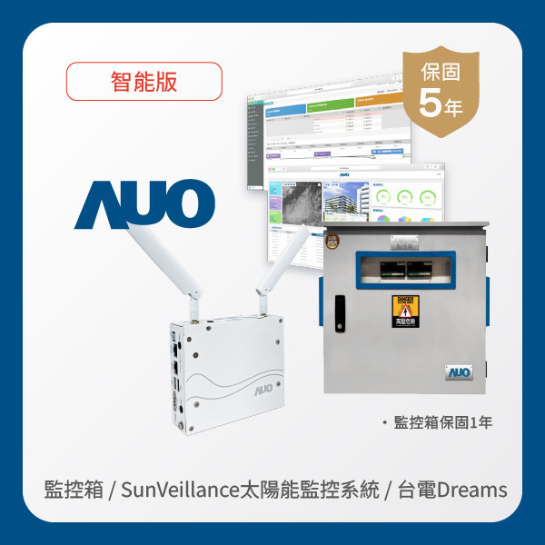 AUO 監控箱＋智能版太陽能智慧雲端監控系統＋台電DREAMS上傳服務 AUO 米蘭體育光電 監控箱（模溫／日照計30M｜保固１年）＋智能版智慧雲端太陽能監控系統（硬體保固5年＋軟體授權5年）＋台電DREAMS上傳服務（資料傳輸5年）