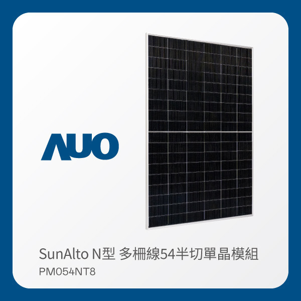 AUO 米蘭體育光電 太陽能模組 SunAlto PM054NT8（N型 多柵線54半切單晶模組） AUO 米蘭體育光電 太陽能模組 SunAlto PM054NT8（N型 多柵線54半切單晶模組）