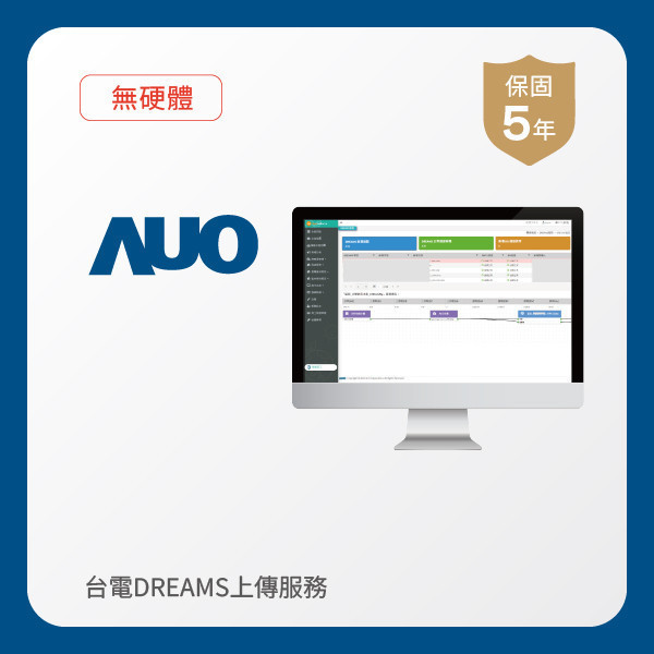 AUO 台電DREAMS上傳服務 5年｜無硬體 AUO 米蘭體育光電 台電DREAMS上傳服務 5年｜無硬體