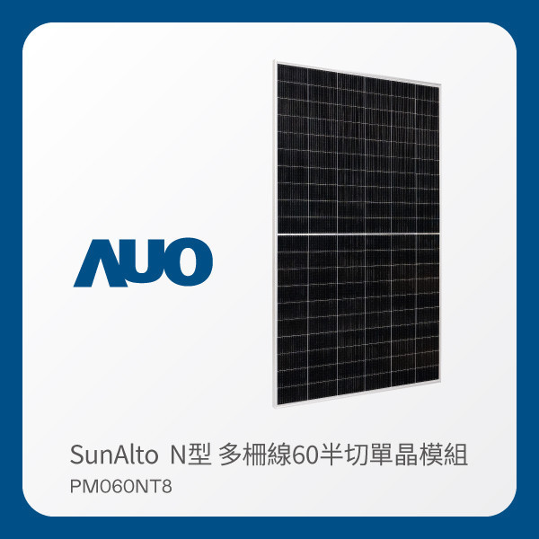 AUO 米蘭體育光電 太陽能模組 SunAlto PM060NT8（N型 多柵線60半切單晶模組） AUO 米蘭體育光電 太陽能模組 SunAlto PM060NT8（N型 多柵線60半切單晶模組）