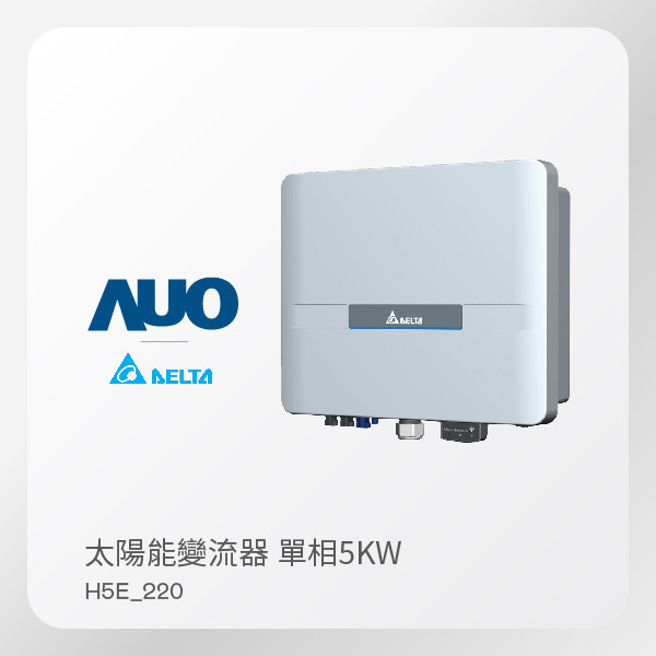 Delta 台達電子 太陽能變流器 H5E_220（5KW 單相 220V）｜保固5年 Delta 台達電子 太陽能變流器 H5E_220（5KW 單相 220V）｜保固5年