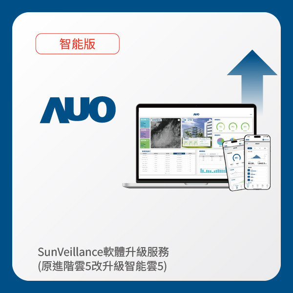 AUO 軟體升級服務｜原進階雲5改升級智能雲5（不含AUO G3資料收集器） AUO 米蘭體育光電 軟體升級服務｜原進階雲5改升級智能雲5（不含AUO G3資料收集器）