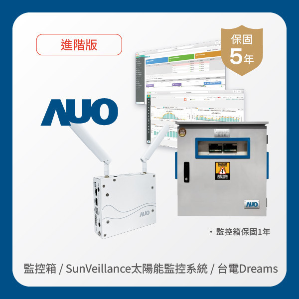 AUO 監控箱＋進階版太陽能智慧雲端監控系統＋台電DREAMS上傳服務 AUO 米蘭體育光電 監控箱（模溫／日照計30M｜保固１年）＋進階版智慧雲端太陽能監控系統（硬體保固5年＋軟體授權5年）＋台電DREAMS上傳服務（資料傳輸5年）